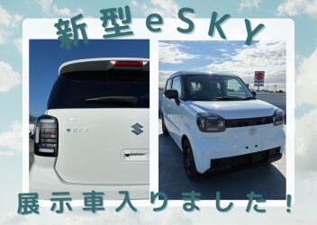 新型EV eSKY先行予約受付中！イベント31日から☆彡